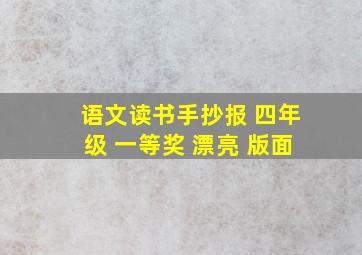 语文读书手抄报 四年级 一等奖 漂亮 版面